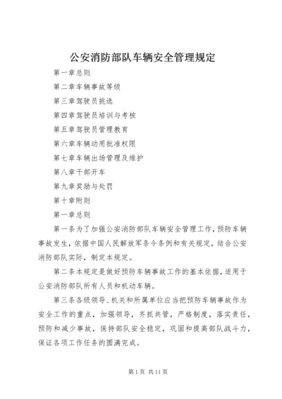 公安消防部队车辆安全管理规定.docx