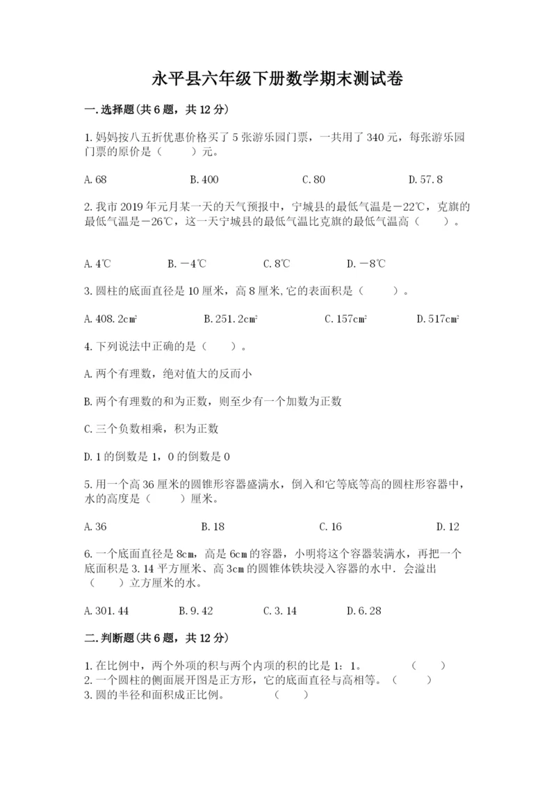 永平县六年级下册数学期末测试卷及参考答案.docx