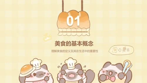 团团猫黄色卡通风美食介绍ppt模版