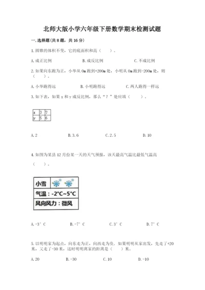 北师大版小学六年级下册数学期末检测试题含答案【轻巧夺冠】.docx