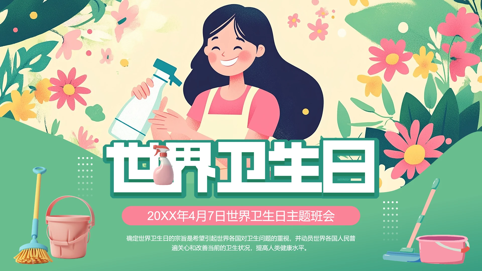 绿色插画风世界卫生日主题班会介绍PPT