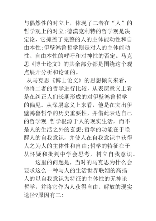 浅析青年马克思的人学思考之变迁——从《博士论文》到《德法年鉴》时期的文本解读.docx