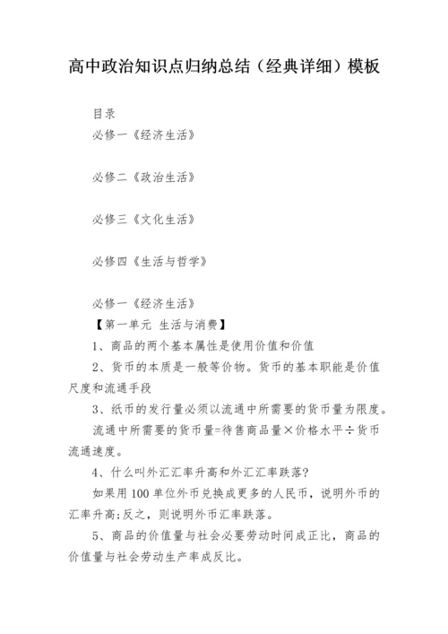 高中政治知识点归纳总结（经典详细）模板.docx