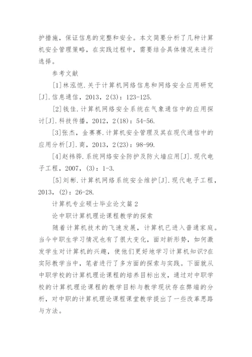 计算机专业硕士毕业论文.docx
