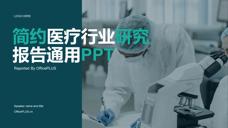 简约医疗行业研究报告PPT案例