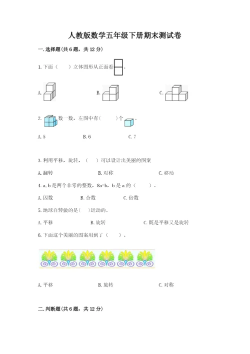 人教版数学五年级下册期末测试卷附完整答案（夺冠）.docx