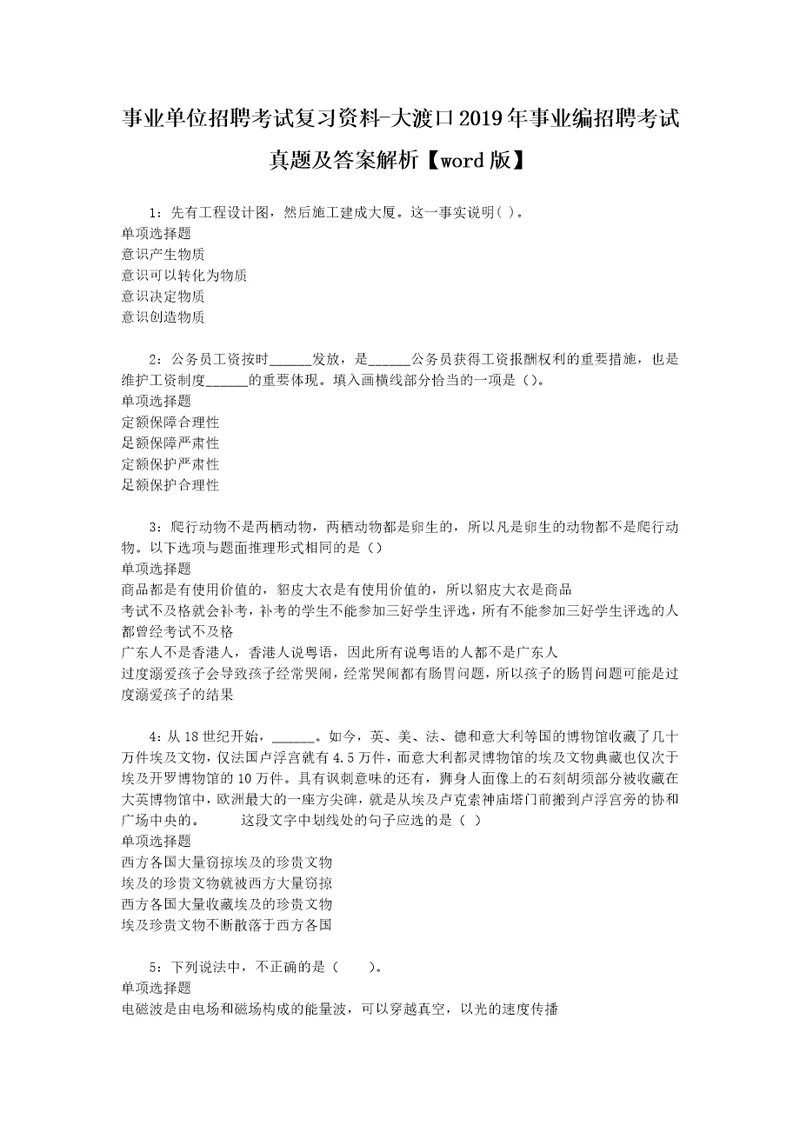 事业单位招聘考试复习资料大渡口2019年事业编招聘考试真题及答案解析word版