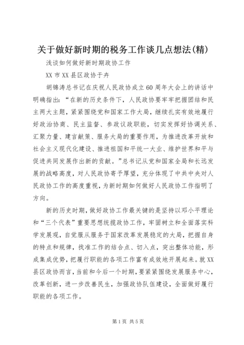 关于做好新时期的税务工作谈几点想法(精) (5).docx