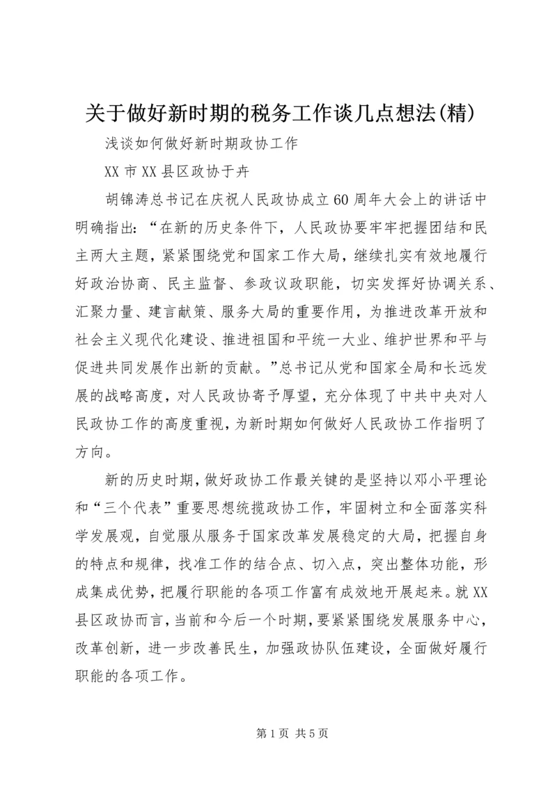 关于做好新时期的税务工作谈几点想法(精) (5).docx