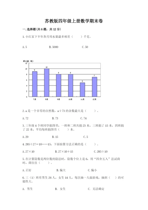 苏教版四年级上册数学期末卷【名校卷】.docx