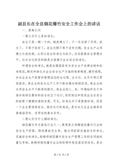 副县长在全县烟花爆竹安全工作会上的讲话 (3).docx