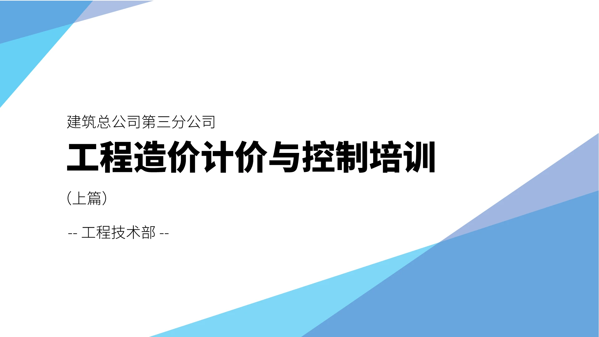 蓝色简约工程造价计价与控制培训PPT