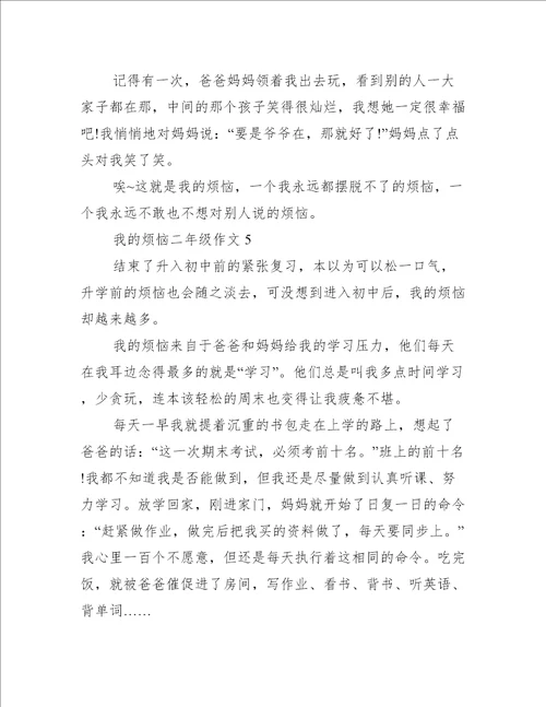 我的烦恼二年级作文