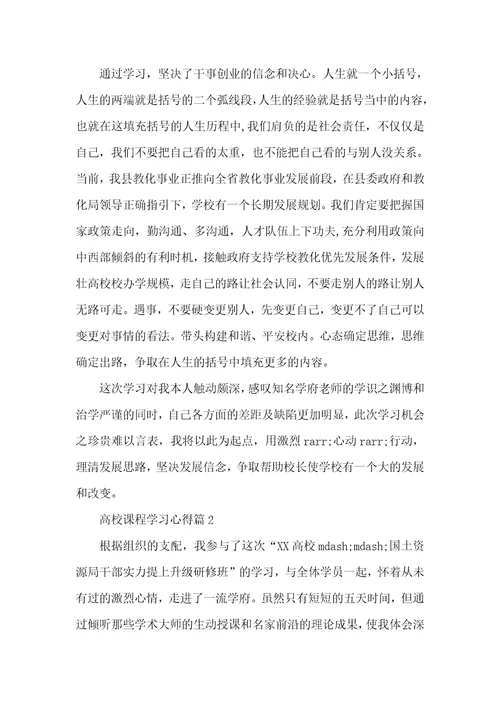 大学课程学习心得大学生学习课程总结