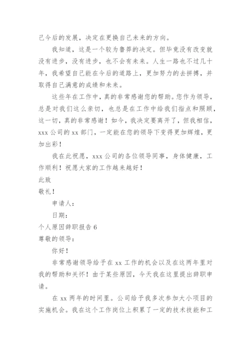 个人原因辞职报告_5.docx