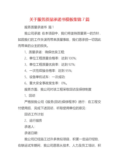 关于服务质量承诺书模板集锦7篇