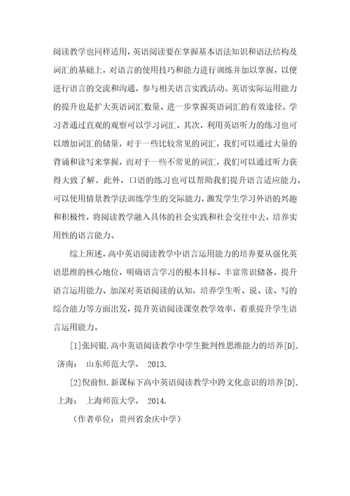 高中英语阅读教学中语言运用能力的培养