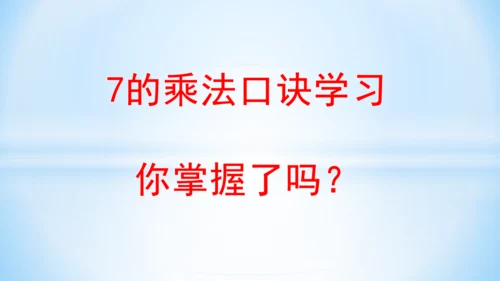 6.表内乘法（二）-7的乘法口诀（第1课时）课件(共20张PPT)-二年级上册数学人教版