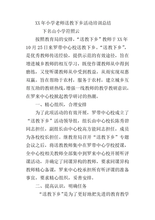 XX年小学老师送教下乡活动培训总结