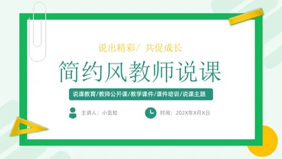 绿色简约风教师说课PPT模板