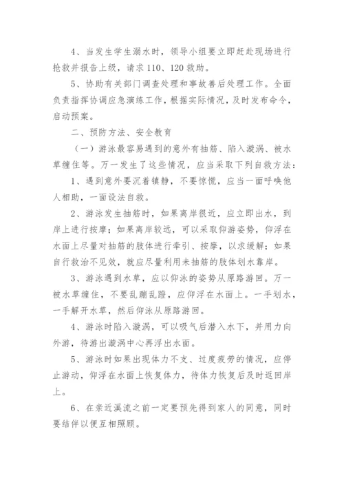 防溺水演练应急预案.docx