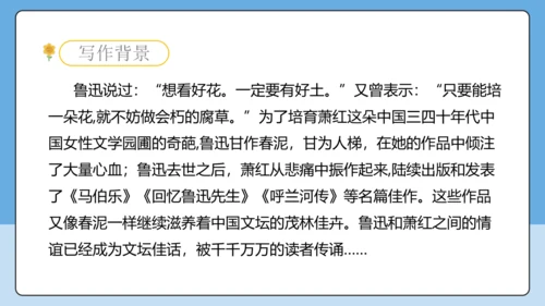 8 回忆鲁迅先生 课件-【课堂无忧】新课标同步核心素养课堂