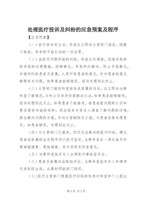 处理医疗投诉及纠纷的应急预案及程序.docx