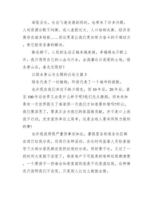 以绿水青山为主题的议论文.docx