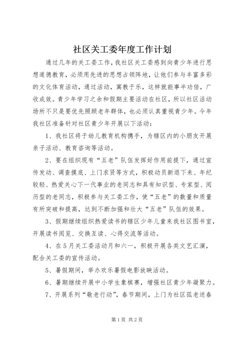 社区关工委年度工作计划 (2).docx