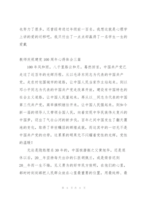 教师庆祝建党100周年心得体会三篇.docx