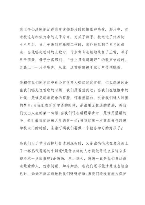 母亲节升旗校会演讲稿5篇.docx