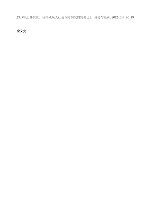 襄垣县残疾人的社会保障问题研究与分析.docx