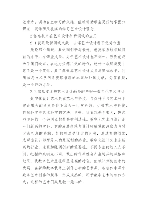 探究信息技术对高职艺术设计的影响论文.docx