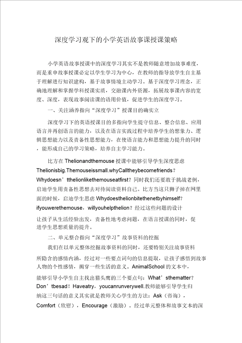 深度学习观下的小学英语故事课教学策略