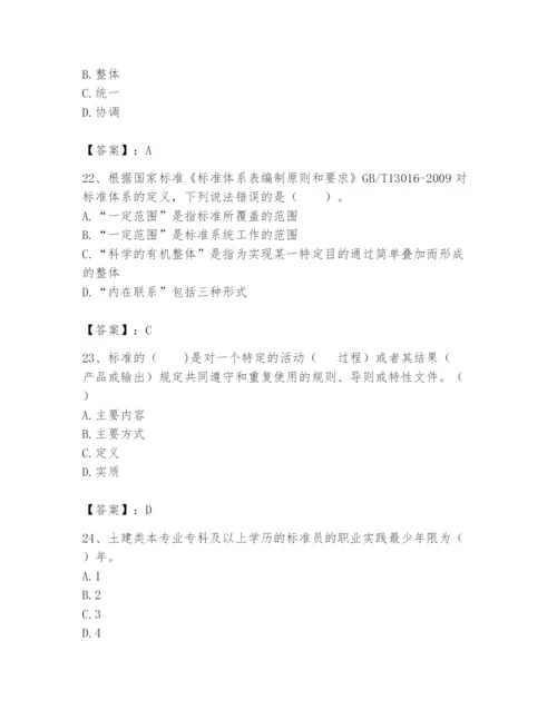 2024年标准员之专业管理实务题库含完整答案【历年真题】.docx