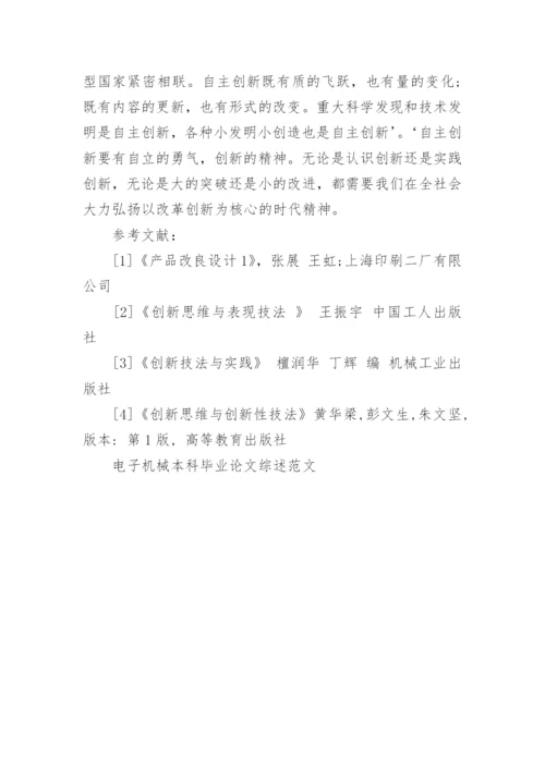 电子机械本科毕业论文综述范文.docx