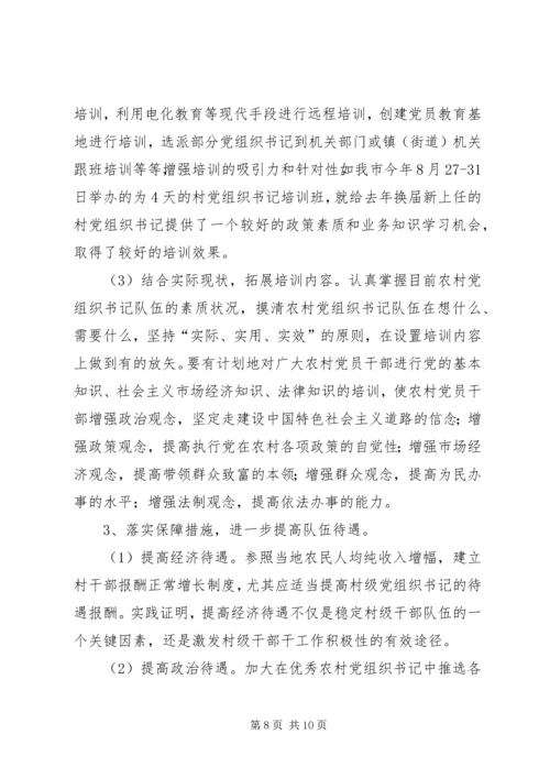 村级党组织及村党组织书记队伍建设调研汇报材料 (4).docx