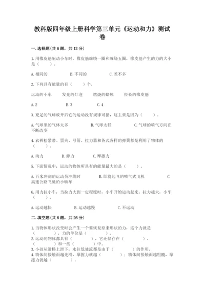 教科版四年级上册科学第三单元《运动和力》测试卷含答案【新】.docx