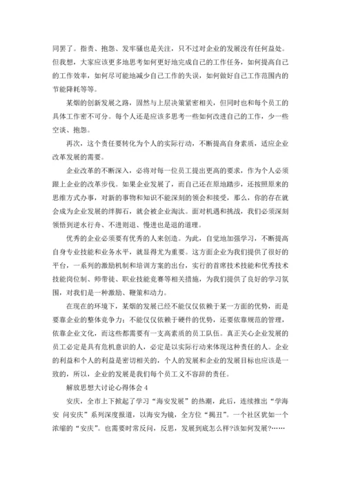 解放思想大讨论心得体会(15篇).docx