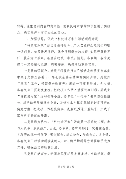 在“科技进万家”活动动员会上的讲话.docx