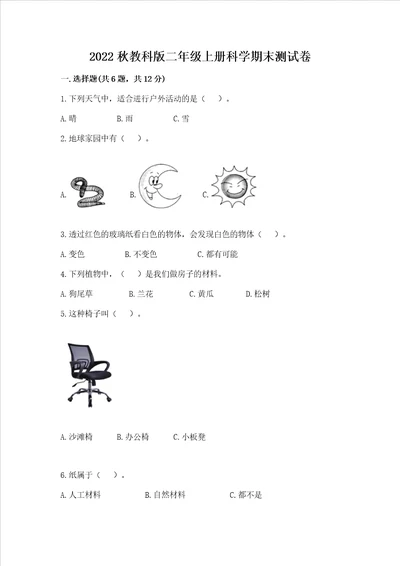 2022秋教科版二年级上册科学期末测试卷精品夺冠