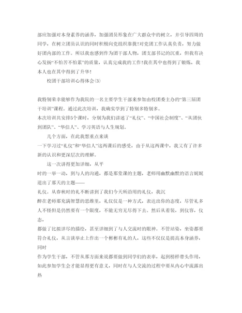 精编校团干部培训参考心得体会参考范文5篇.docx
