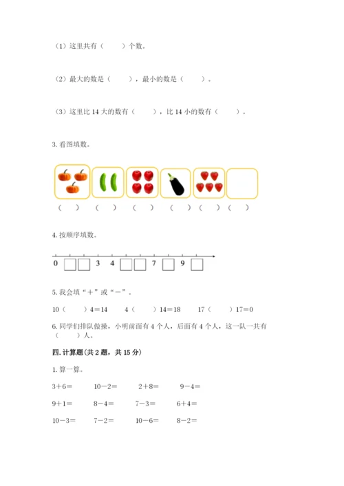 人教版一年级上册数学期末测试卷带答案（培优a卷）.docx