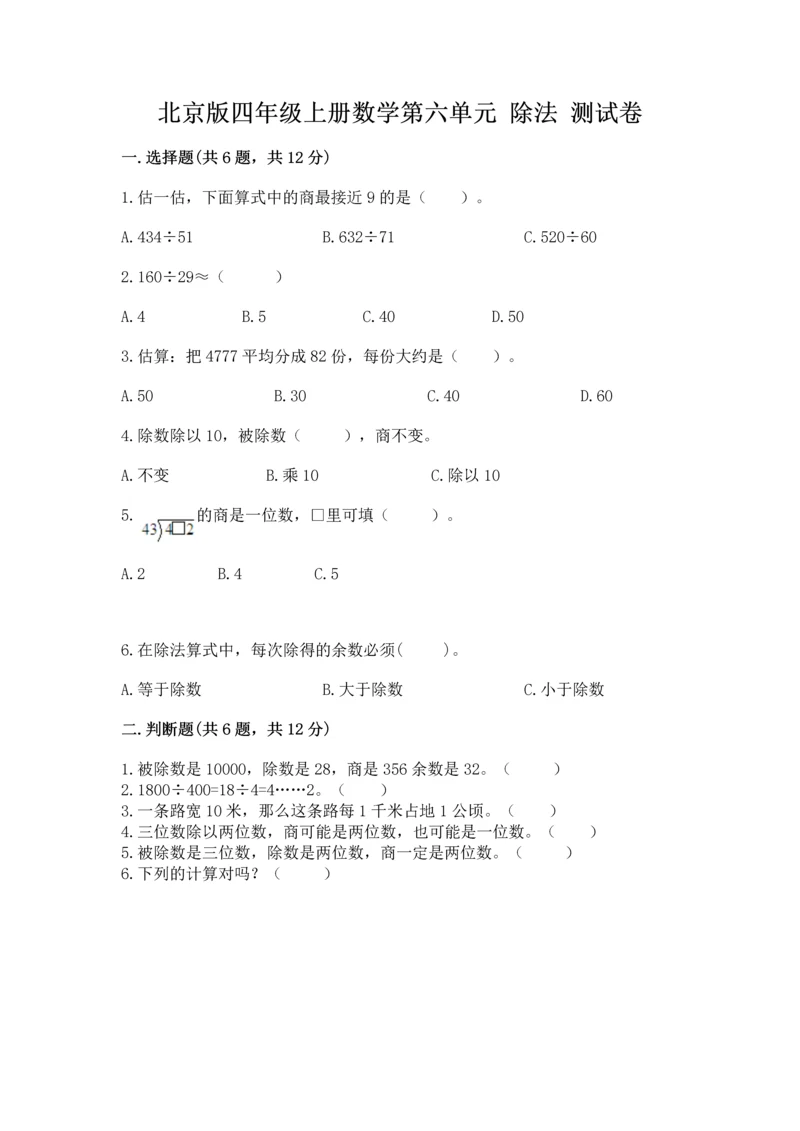 北京版四年级上册数学第六单元 除法 测试卷附答案（满分必刷）.docx