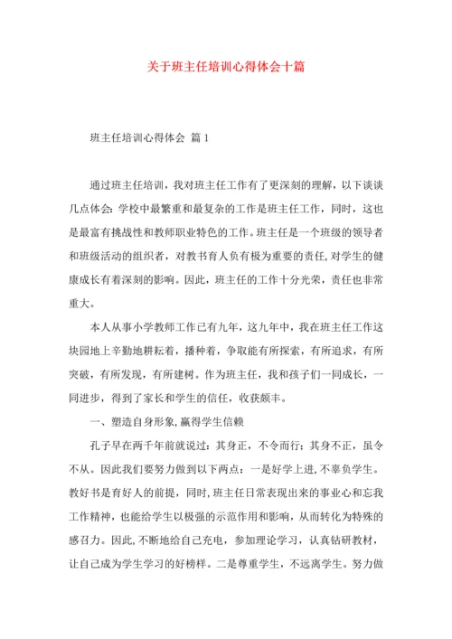 关于班主任培训心得体会十篇.docx