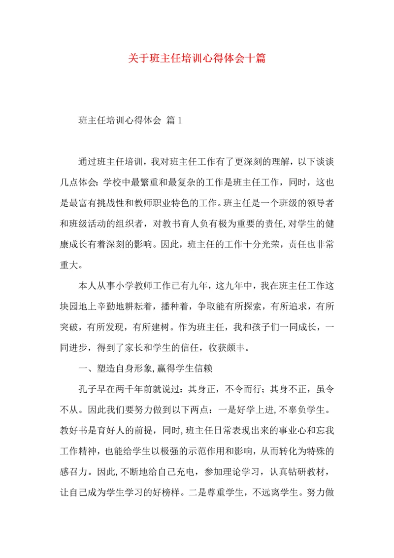 关于班主任培训心得体会十篇.docx