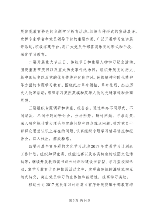 移动公司20XX年党员学习计划.docx