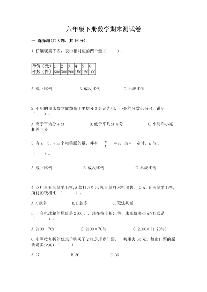 六年级下册数学期末测试卷带答案（培优a卷）.docx