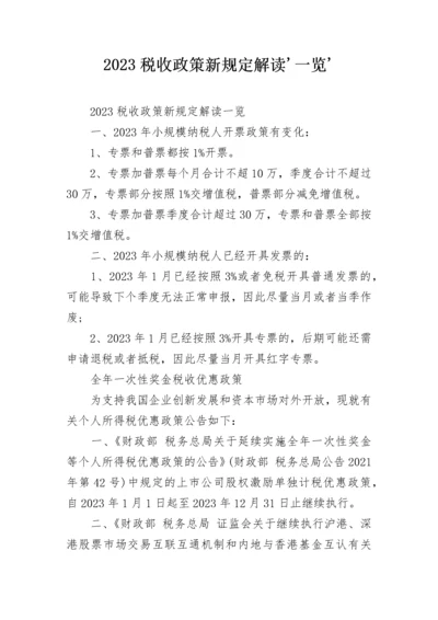 2023税收政策新规定解读'一览'.docx