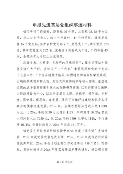 申报先进基层党组织事迹材料 (3).docx